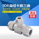 304不锈钢卡套变径三通大小头异径三通T型气源铜管卡套转接头等径