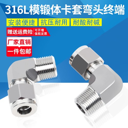 316L不锈钢模锻体卡套弯头终端