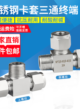 304/316不锈钢卡套三通终端外螺纹卡套三通不锈钢卡套终端侧螺纹