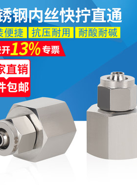 304不锈钢内丝快拧接头气管锁母