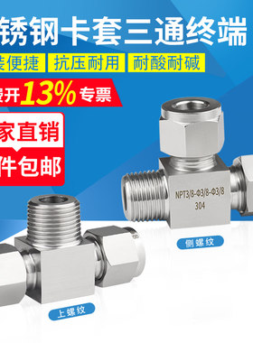 不锈钢卡套三通终端外螺纹三通