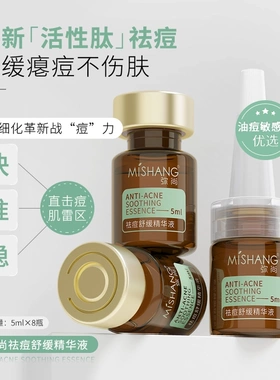 弥尚祛痘舒缓精华液控油舒缓保湿正品