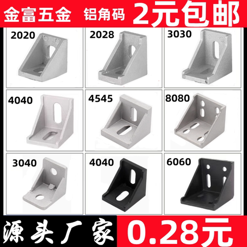 企业低价首先高品质铝角码铝角码