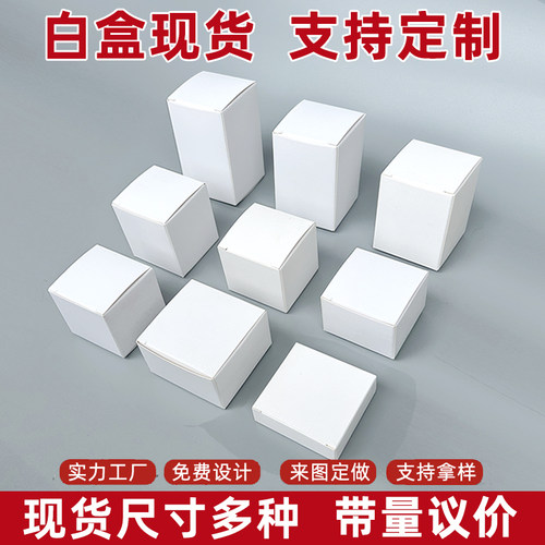 现货白色纸盒包装盒定制小白盒方形通用空白卡纸盒子中性彩盒定做