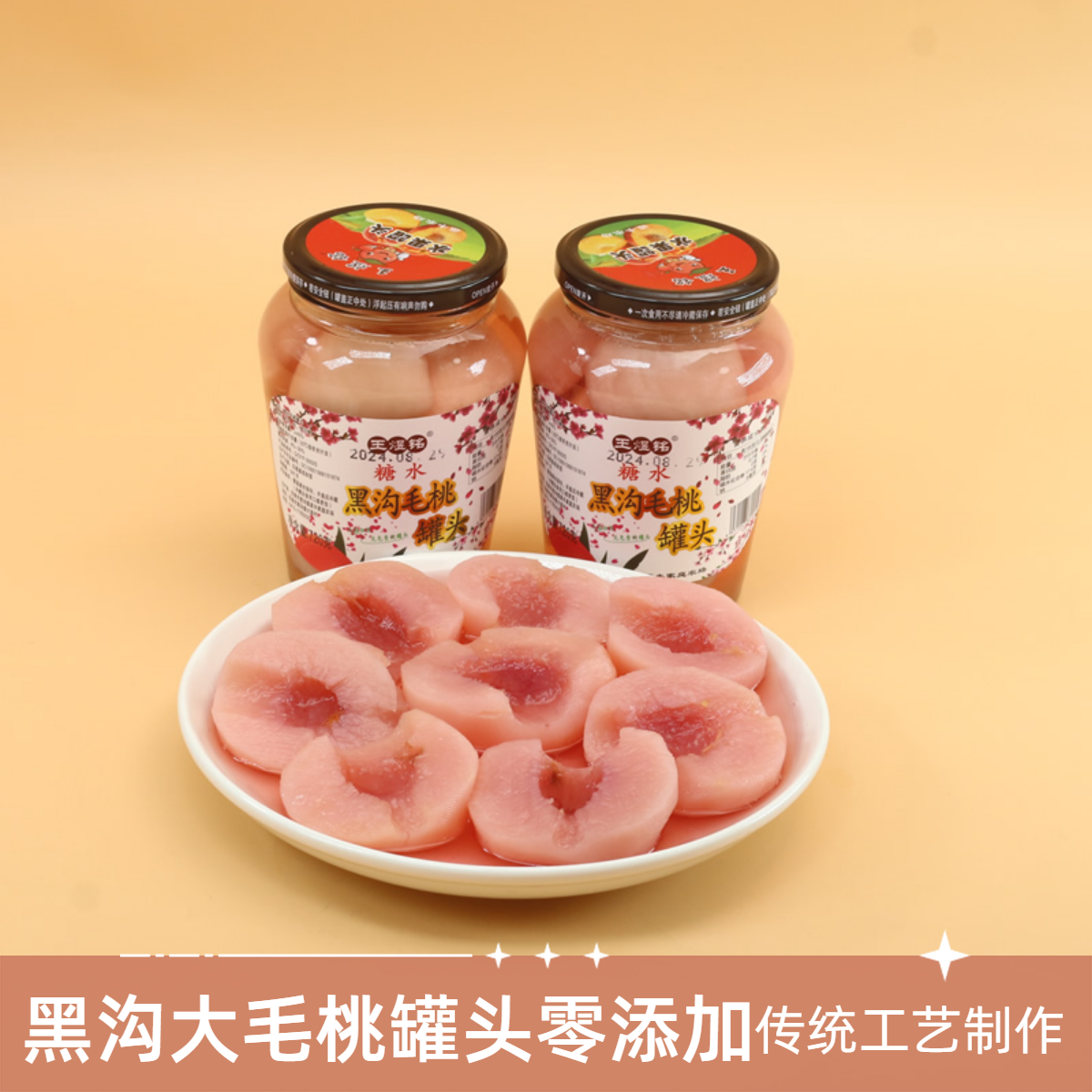 丹东黑沟大毛桃罐头零添加酸甜口水果罐头特产烘焙食材零食王煜铭