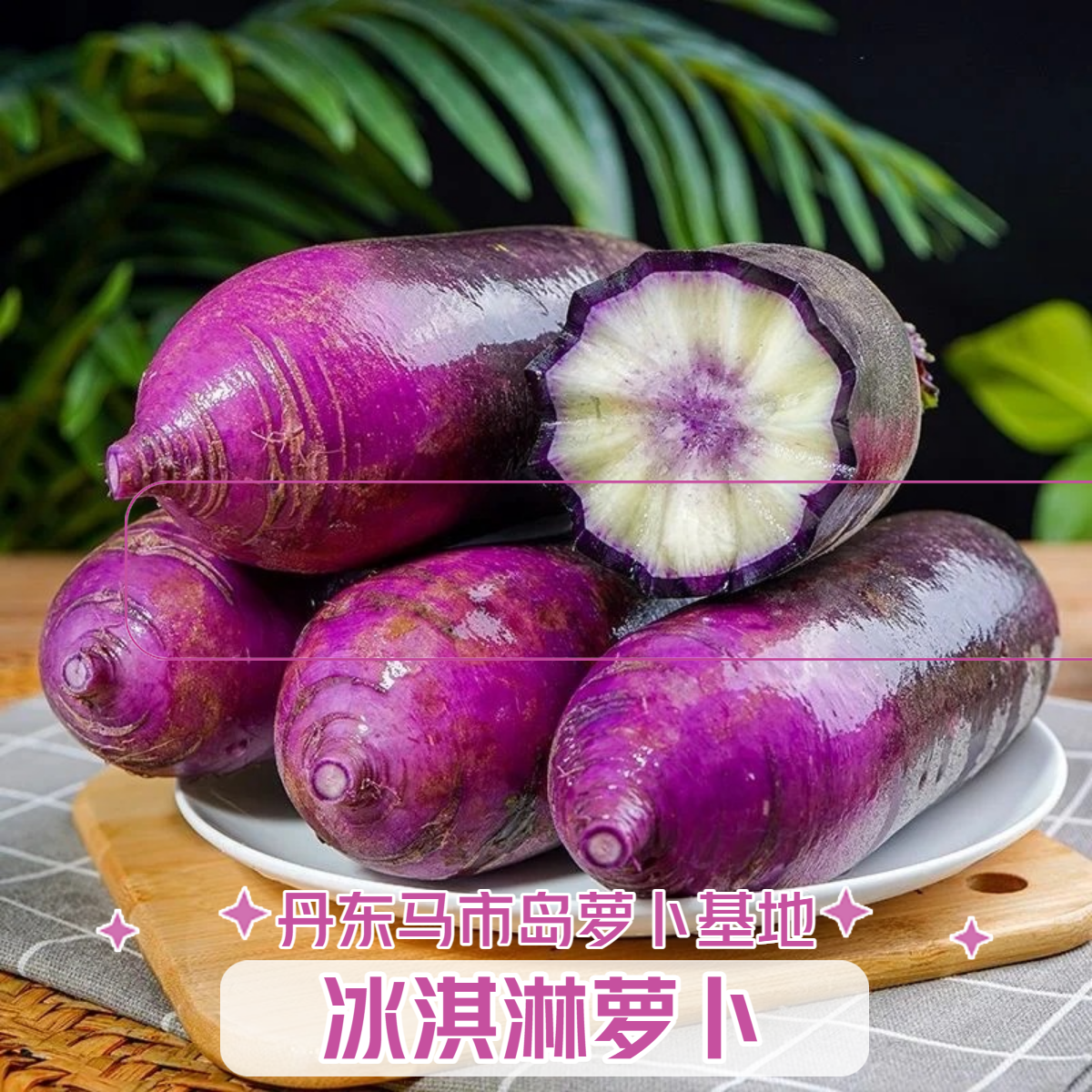 水果萝卜九连城马市岛冰淇淋萝卜新鲜蔬菜青萝卜东北丹东特产美食,水产肉类/新鲜蔬果/熟食,萝卜/胡萝卜,淘宝优惠券,粉丝福利购,淘宝优惠卷