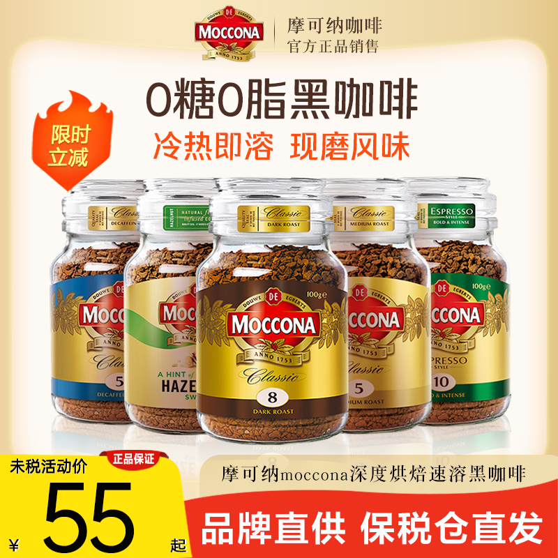 深度烘焙荷兰咖啡摩可纳moccona