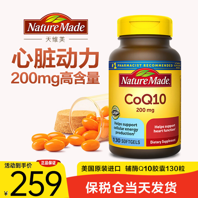 美国原装NatureMade天维美辅酶COQ10保护心脏软胶囊200毫克130粒