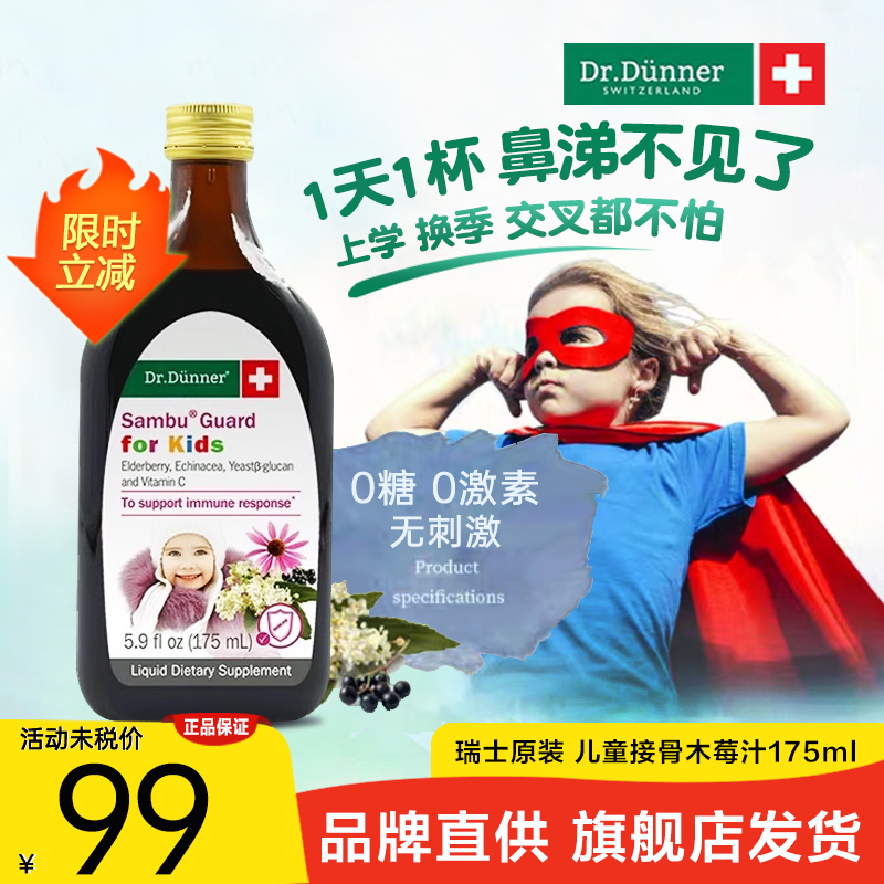 DrDunner儿童免疫接骨木莓饮宝宝孩子营养抵抗力锌vc葡聚糖紫锥菊