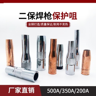 气保焊枪保护嘴350A保护套500A喷咀紫铜加厚二保焊枪配件喷嘴200A
