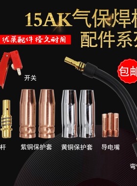 气保焊枪配件15AK二保焊枪15AK保护套导电嘴连杆弯管送丝软管枪芯