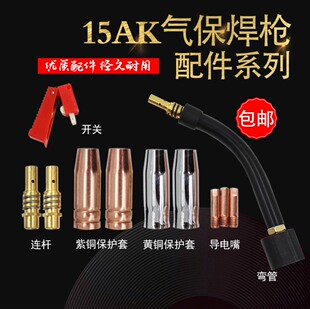 气保焊枪配件15AK二保焊枪15AK保护套导电嘴连杆弯管送丝软管枪芯