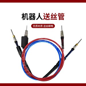 机器人送丝管桶装焊丝导丝管安川福尼斯OTC机械手送丝管自动焊件