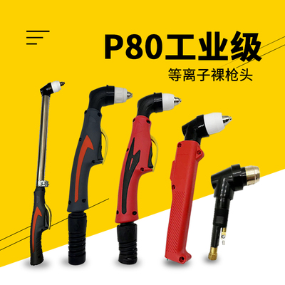 P80等离子割枪头80/100/120等离子切割机配件加长不锈钢电极割嘴