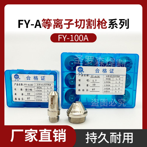 泛洋电极喷嘴FY-100A200A水冷气