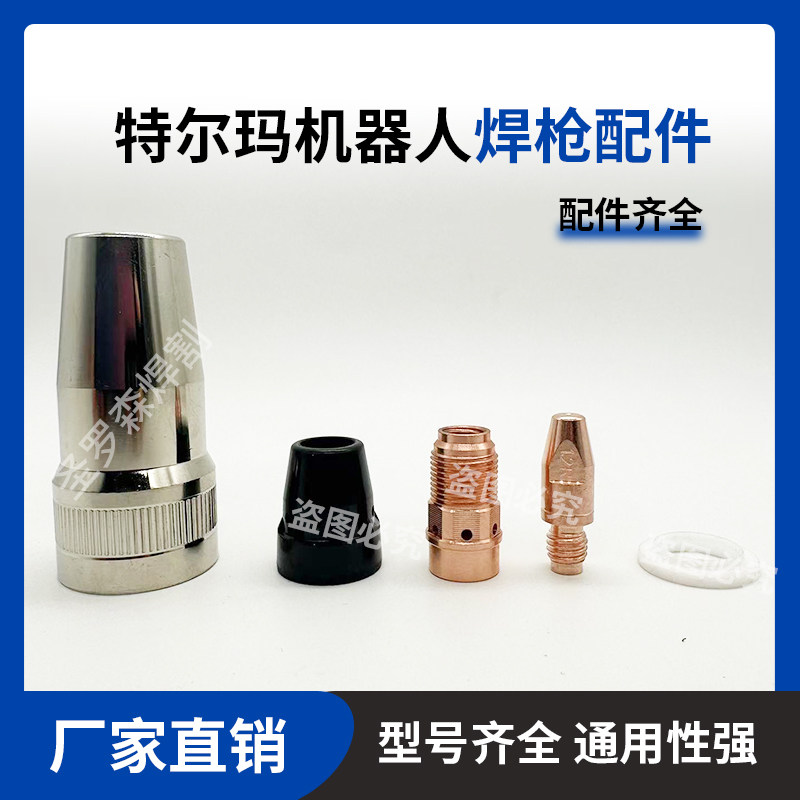 特尔玛机器人焊枪件导电嘴保护咀