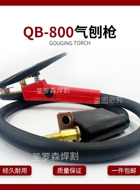 QB800A/600A气刨枪气刨炬带线 碳弧气刨钳气刨枪气电一体纯铜加厚