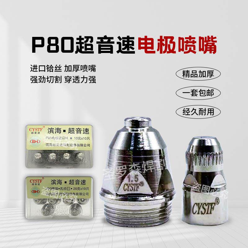 滨海超音速P80等离子割嘴LGK100/120切割机配件割咀割枪电极喷咀