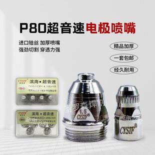 120切割机配件割咀割枪电极喷咀 滨海超音速P80等离子割嘴LGK100