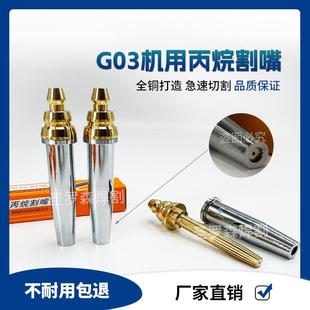 G03分體等壓式 半自動割咀火焰切割機(jī)機(jī)用國標(biāo)加厚煤氣液化氣割咀