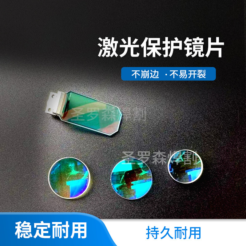 激光保护镜片18*2手持激光焊机配件聚焦镜片准直镜片反射镜片石英