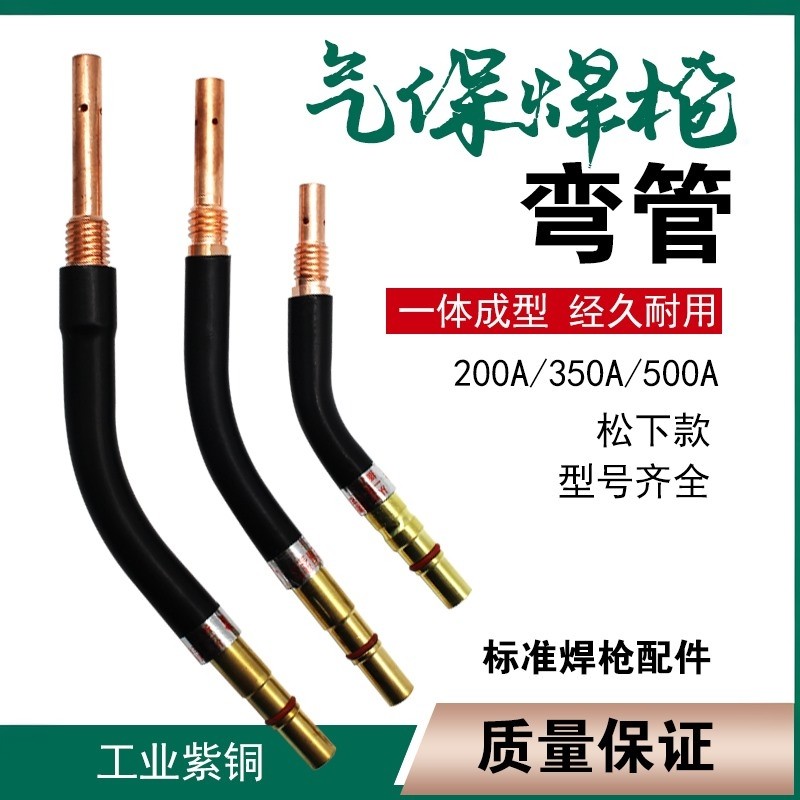 气保焊枪弯管200A/350A/500A二保焊枪配件弯头枪管鹅颈弯杆直弯枪