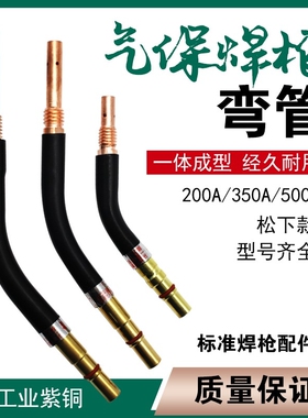 气保焊枪弯管200A/350A/500A二保焊枪配件弯头枪管鹅颈弯杆直弯枪
