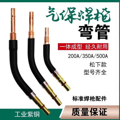200A/350A/500A气保焊枪弯管弯头