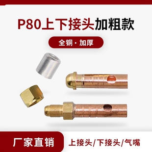 P80割枪上下接头LGK-100等离子切割机配件割枪主电缆气管铜接头母