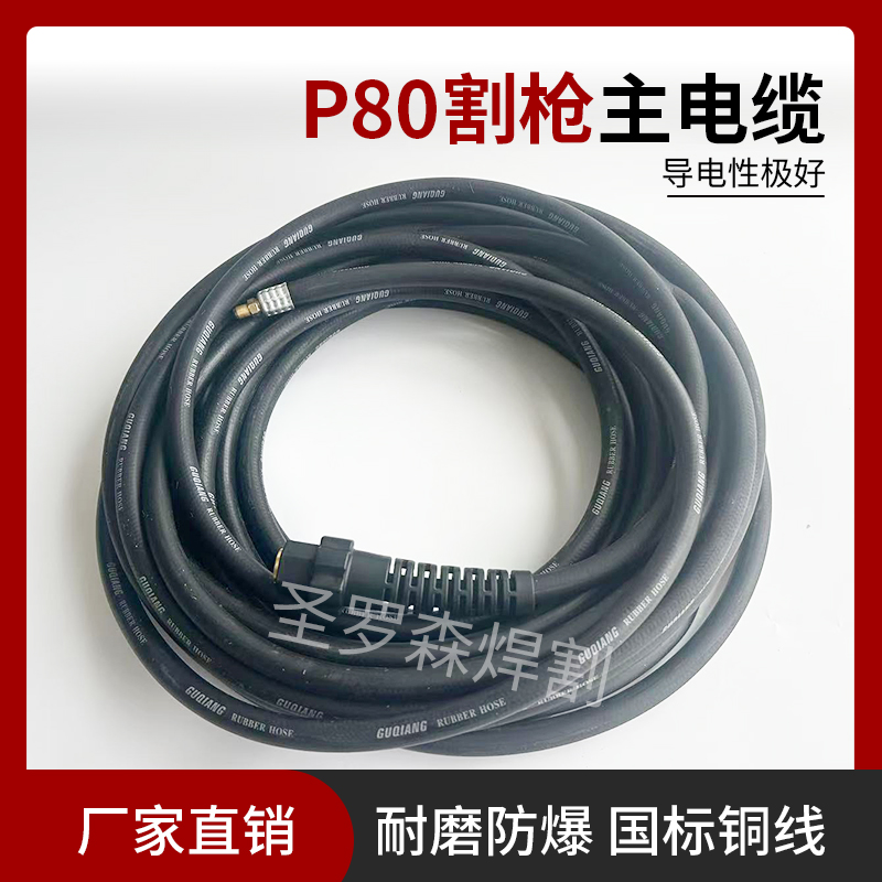 P80等离子割枪主电缆防爆气管