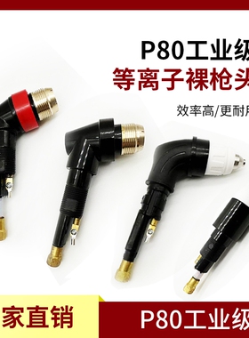 P80裸枪头LGK-100 120 等离子切割机配件P80割把枪芯枪头加长枪芯