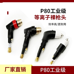 P80裸枪头LGK-100 120 等离子切割机配件P80割把枪芯枪头加长枪芯
