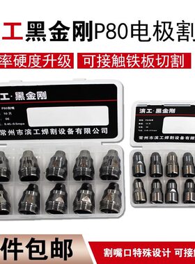 P80电极割嘴LGK-100 120等离子切割机配件可接触式废铁铪丝厚喷嘴