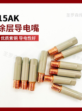 二保焊枪配件大全不粘渣保护套欧式14AK 15AK无气焊枪涂层保护嘴