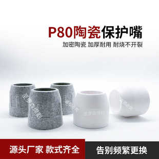 P80保护套瓷嘴等离子切割枪配件大全LGK100/120割枪保护罩保护嘴