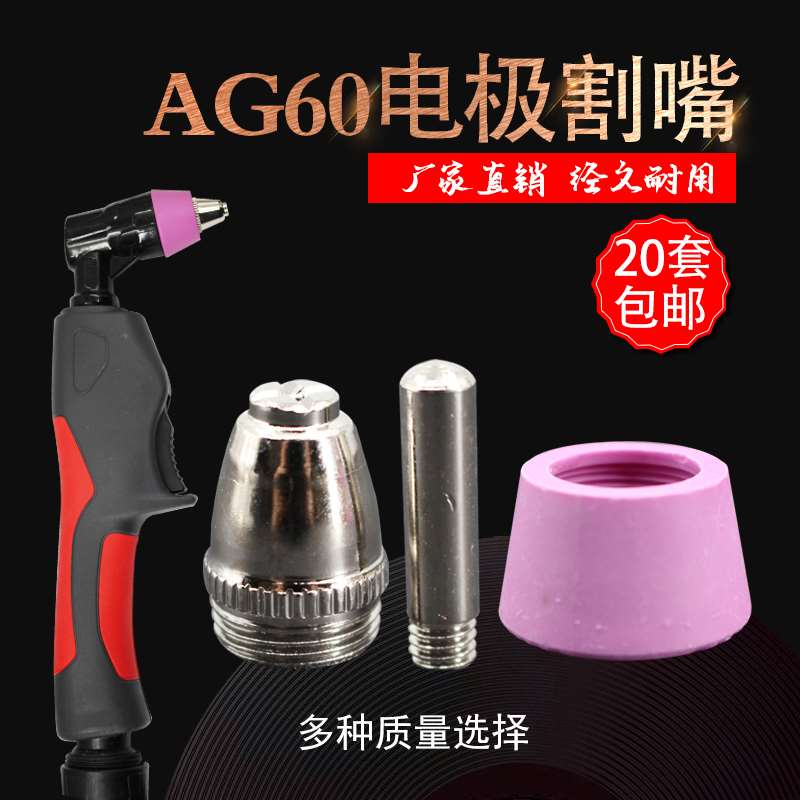 AG60SG55铪丝电极喷咀保护罩等离子切割机配件LGK/CUT-60割嘴加厚-封面