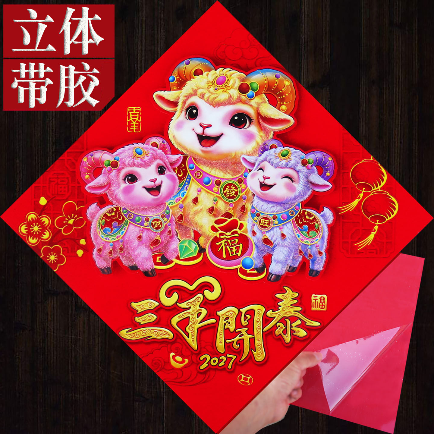 2027羊年春节新款高档立体植绒生肖福字门贴纸对贴对联春联批发