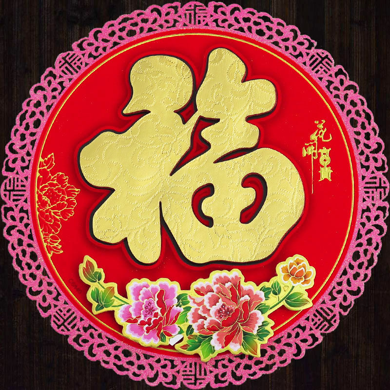 高档立体圆形福字窗花贴过新年门贴墙贴剪纸装饰春节年画厂家直销