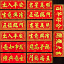2026马年新年春节新年高档家用金字绒布横批对联春联门贴福字批发