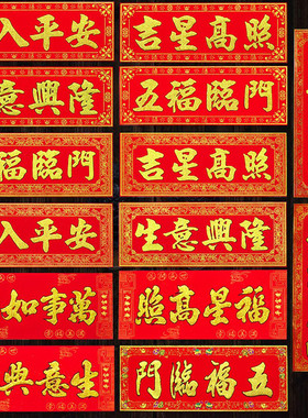 2026马年新年春节新年高档家用金字绒布横批对联春联门贴福字批发