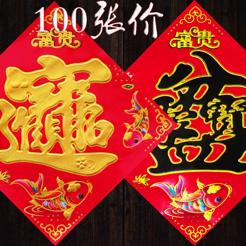 100张春顺满旺招财进宝聚宝盆福字门贴纸斗方批墙贴发春联对联