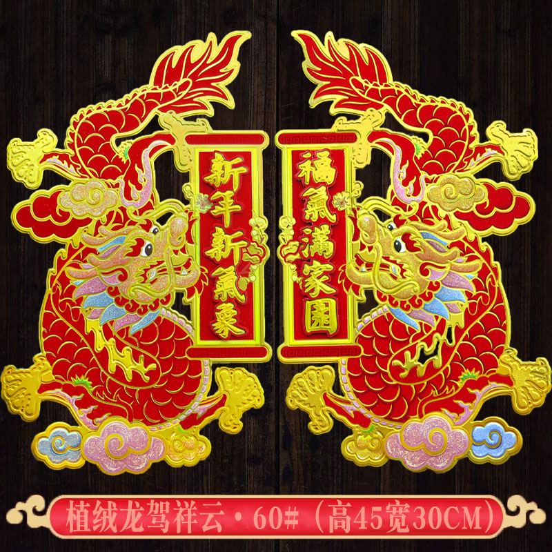 立体植绒绒布带胶真龙年画批发