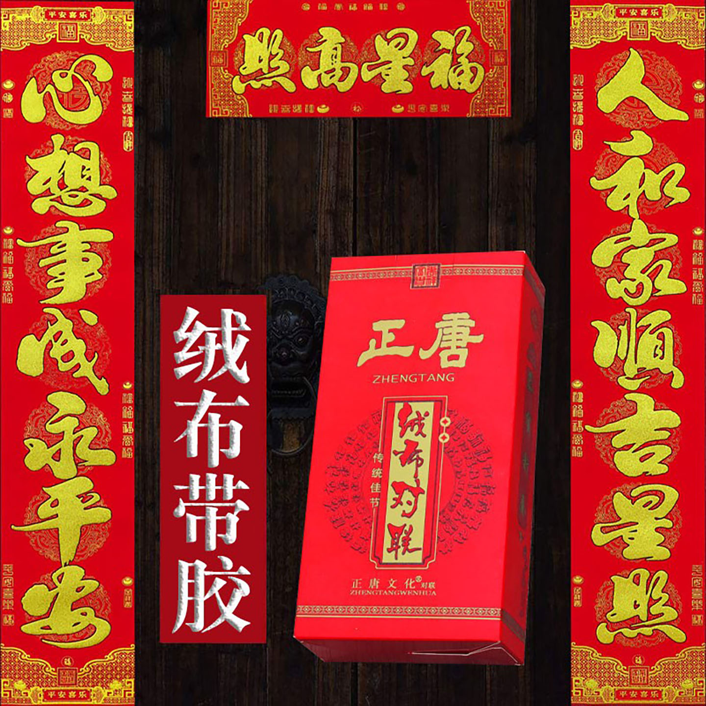 2026马年新款春节高档金字植绒布对联带背胶春联福字门贴厂家批发