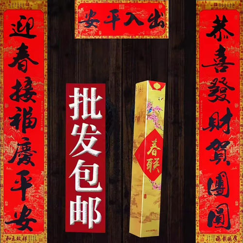 高档盒装带背胶对联春联厂家批发