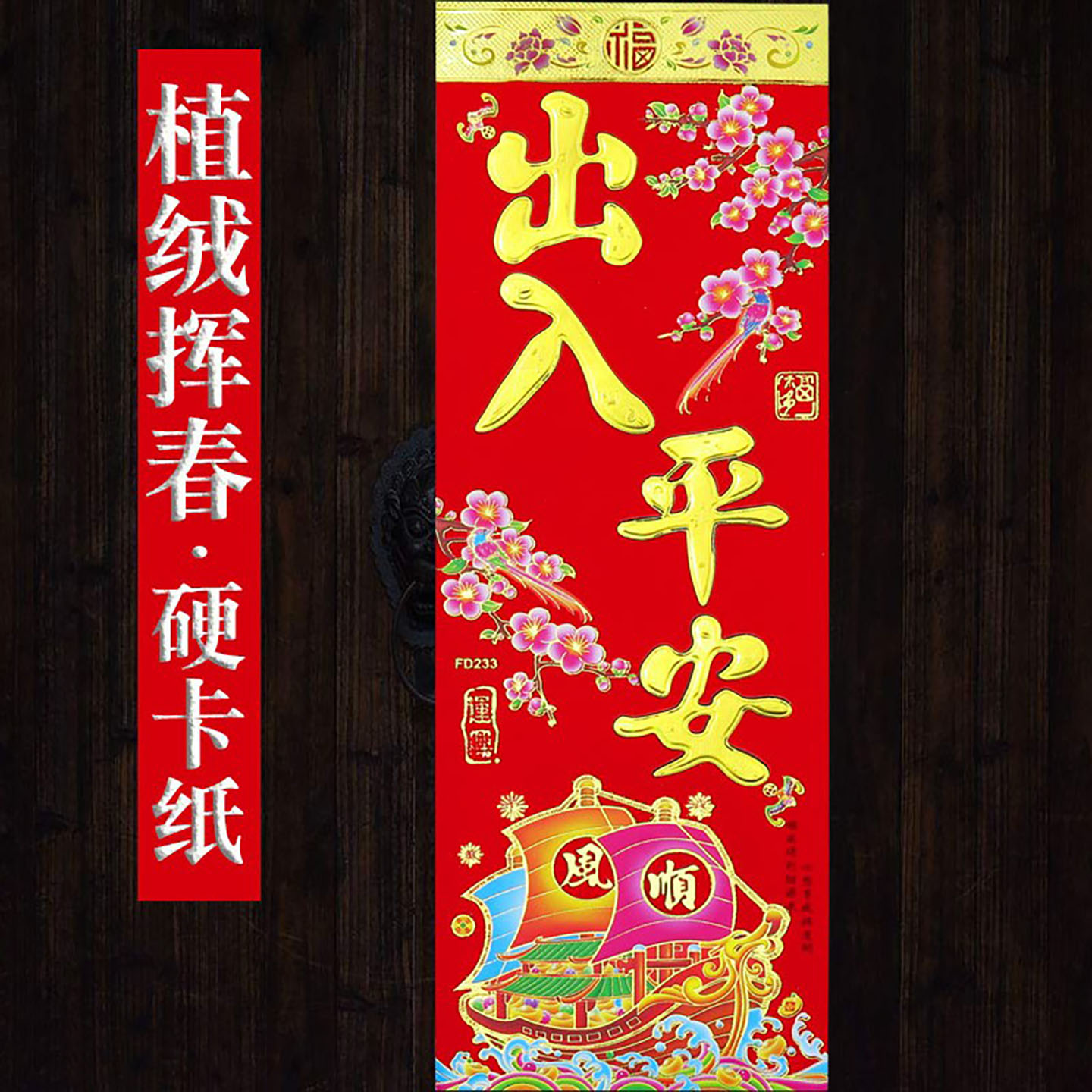 2026马年春节新款家用金字植绒小挥春四字小对联春联门贴年画批发