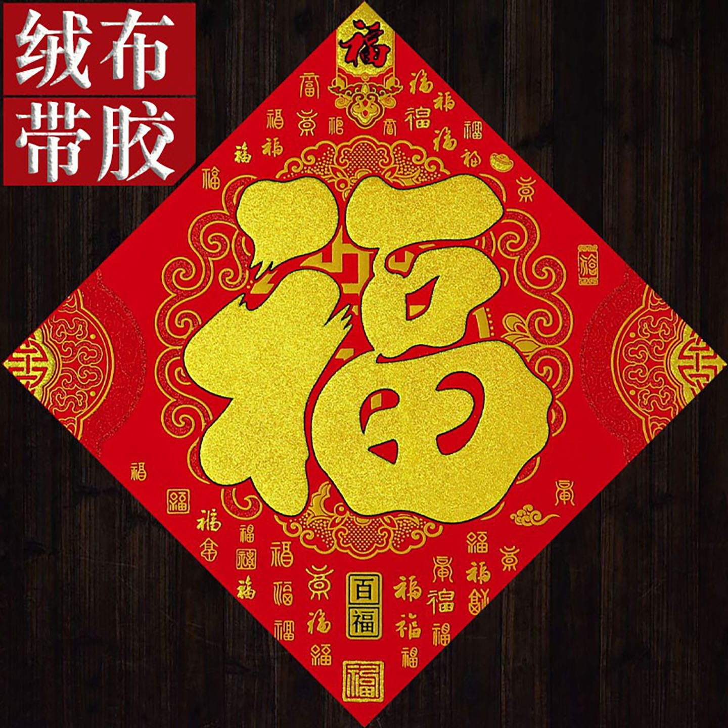 带背胶绒布福字大吉厂家批发