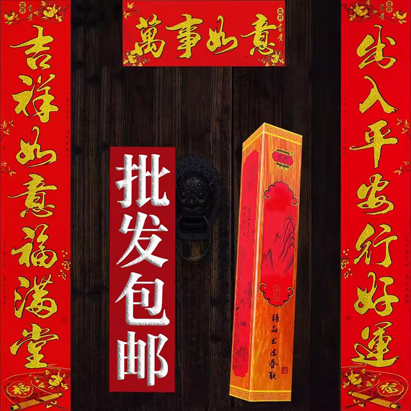 2026马年春节高档金字盒装新款书法家用对联春联门贴纸门联批发