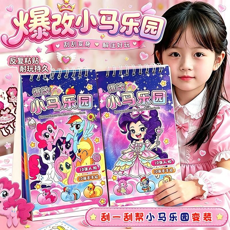 爆改小马刮画贴纸线圈本儿童卡通公主换装贴画奇妙萌可咕咕嘎嘎
