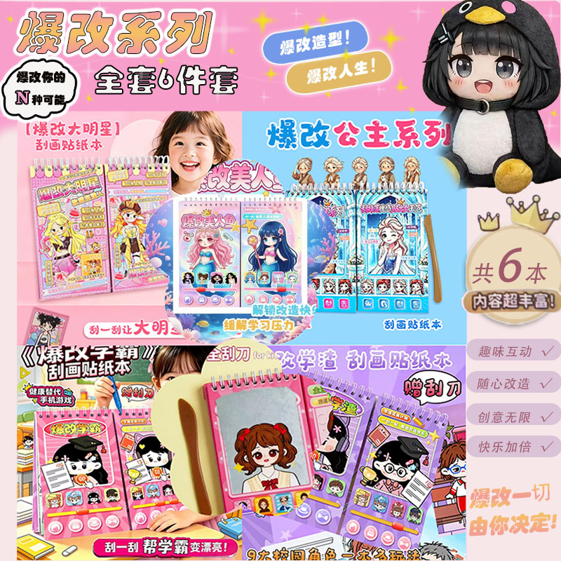 6款爆改系列学霸学渣挂刮画贴纸儿童卡通公主换装贴画DIY益智玩具