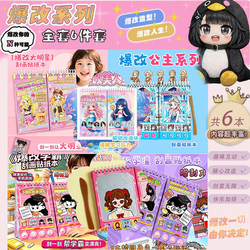 6款爆改系列学霸学渣挂刮画贴纸儿童卡通公主换装贴画DIY益智玩具